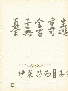 真千金重生假千金无处可逃