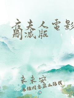 夜夫人电影版无删减版