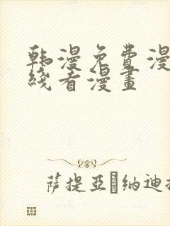 韩漫免费漫画在线看漫画