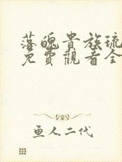 落魄贵族琉璃川免费观看全集高清