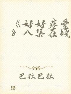 《好好疼爱里面》八集在线观看