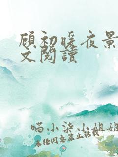 顾初暖夜景寒全文阅读