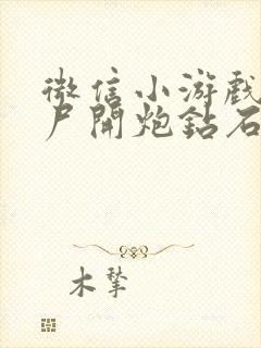 微信小游戏像僵尸开炮钻石兑换码最新