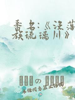 番名:《没落贵族琉璃川》