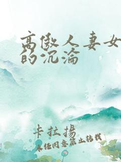 高傲人妻女教师的沉沦