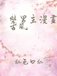 双男主漫画修仙古风