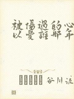 被伤过的心还可以爱谁哪年的