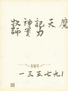 牧神记天魔教祖师实力