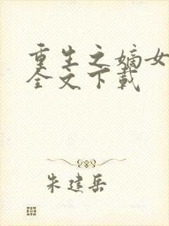 重生之嫡女祸妃全文下载