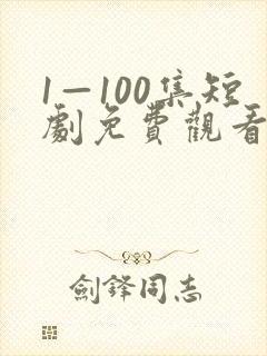 1—100集短剧免费观看一口气看完