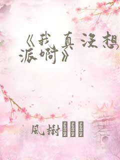 《我真没想当反派啊》