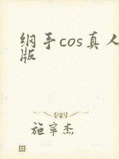 纲手cos真人版