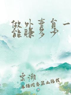 做外卖员一个月能赚多少