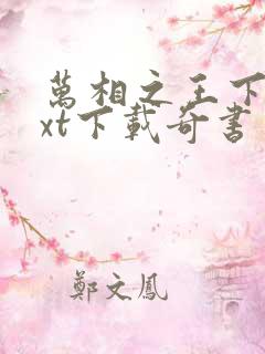 万相之王下载txt下载奇书网