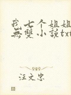 我七个姐姐绝世无双小说txt下载