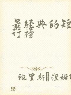 最经典的短剧排行榜