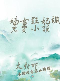 嫡女狂妃飒且甜免费小说