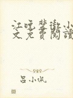 江晚裴彻小说全文免费阅读