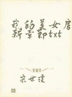 我的美女房东最新章节txt