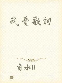 我爱歌词