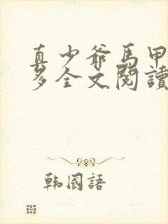 真少爷马甲有点多全文阅读最新章节