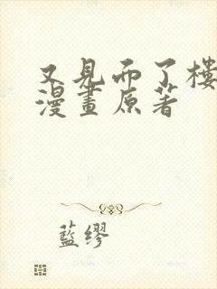 又见面了楼小姐漫画原著