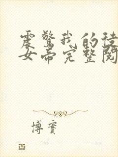 震惊我的徒弟是女帝完整阅读