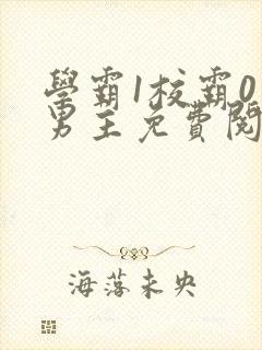 学霸1校霸0双男主免费阅读