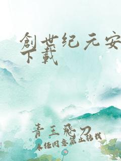 创世纪元安卓版下载