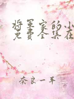 将军家的小娘子免费全集在线观看