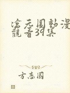 沧元图动漫免费观看39集