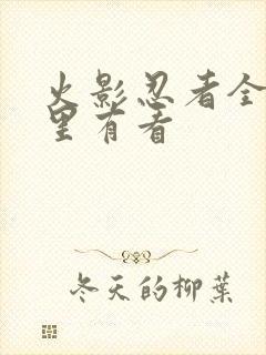 火影忍者全集哪里有看