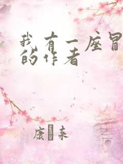 我有一座冒险屋的作者