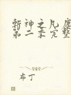 斩神之凡尘神域第二季完整免费