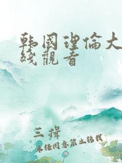 韩国理伦大片在线观看