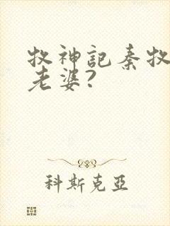 牧神记秦牧几个老婆?