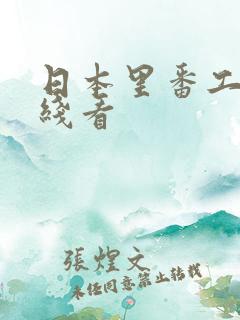 日本里番工口在线看