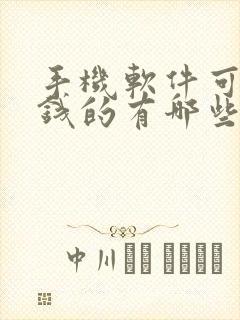 手机软件可以挣钱的有哪些