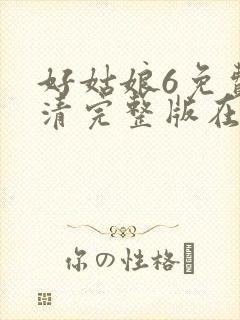 好姑娘6免费高清完整版在线观看电视剧