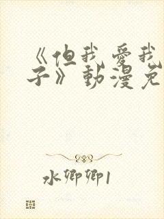 《但我爱我的妻子》动漫免费追剧