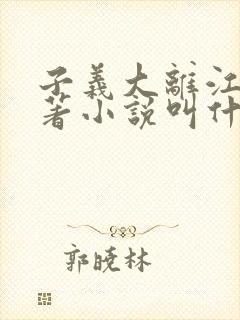 子义大离江山原著小说叫什么名字