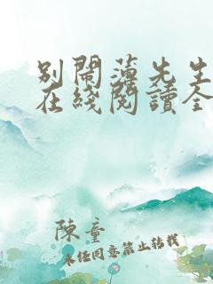 别闹薄先生小说在线阅读全文免费