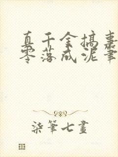 真千金搞事一流零落成泥笔趣阁