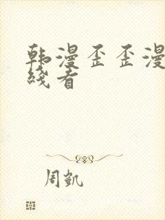 韩漫歪歪漫画在线看