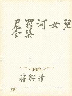 尼罗河女儿漫画全集