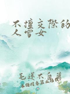 不擅交际的未亡人雪女