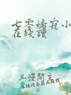 七零娇宠小媳妇在线读