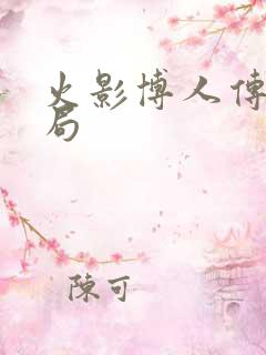 火影博人传大结局