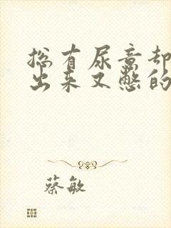 总有尿意却尿不出来又憋的难受