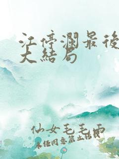 江停澜最后结局大结局